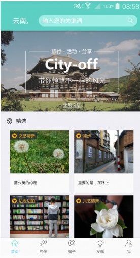 城外旅游安卓版(最小清新的旅游app) v1.0.3 官方手机版
