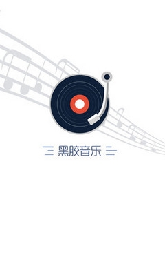 黑胶音乐IOS版(音乐播放器) v1.11.2 iPhone版