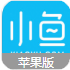 小鱼网iPhone版(厦门生活服务) v4.9.2 苹果版