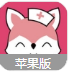 雪狐狸最新版(学护理的必备) v1.3 iPhone版