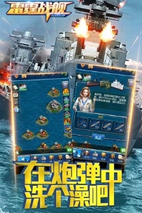 雷霆战舰手机九游版(海量著名战舰) v2.1.2 免费安卓版