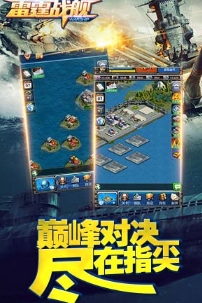 雷霆战舰手机九游版(海量著名战舰) v2.1.2 免费安卓版