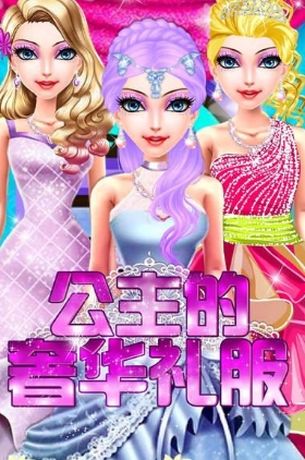 公主的奢华礼服iOS版(女生向休闲装扮手游) v1.2 免费版