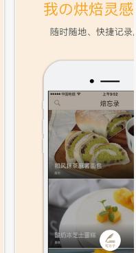 焙忘录ios版(手机烘焙应用) v1.4 苹果版