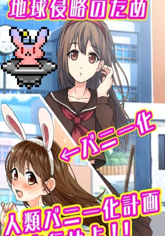 变身兔女郎官方最新版(日系放置类挂机游戏) v1.2 Android版