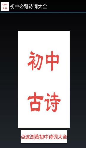 初中必背詩詞安卓版(古詩詞閱讀app) v2.3 官網版