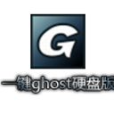 一键GHOST硬盘版