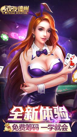 德州夜夜扑克Android版(扑克休闲游戏) v1.3.17 正式版
