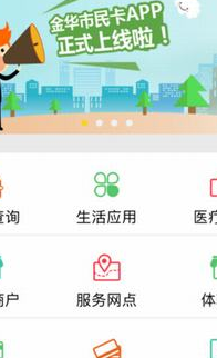 金华市民卡iPhone版(生活服务软件) v1.2.0 IOS版