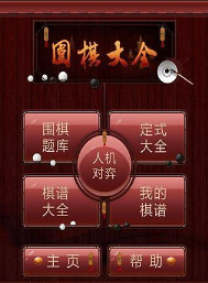 圍棋大全手機版(超級圍棋題庫) v1.5.12 安卓版