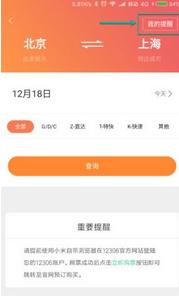 小米MIUI8春运刷票神器(MIUI8抢票神器) v8.0 正式版