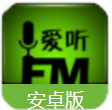 爱听FM最新版(独具风格的收音机) v2.4 安卓版