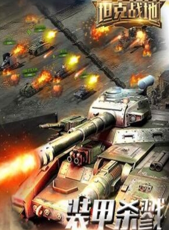 坦克战地最新Android版(坦克对战类射击游戏) v1.3 手机版