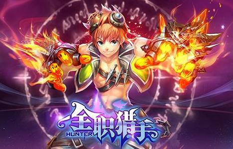 全职猎手九游版(MMORPG手游) v1.1.0 安卓版