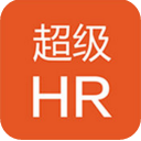 超级HR IOS版(求职招聘软件) v1.1 苹果版