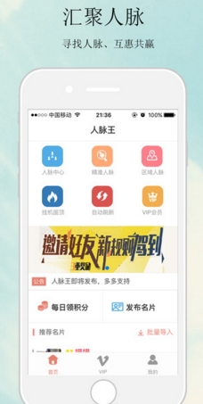 人脉王苹果版(社交类软件) v1.2.6 IOS版