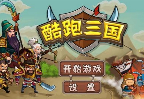 酷跑三国免费版(三国题材跑酷类手游) v1.3 官方安卓版