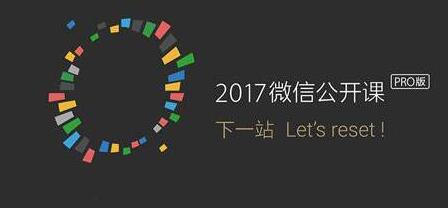 2017微信公开课pro版直播电脑版