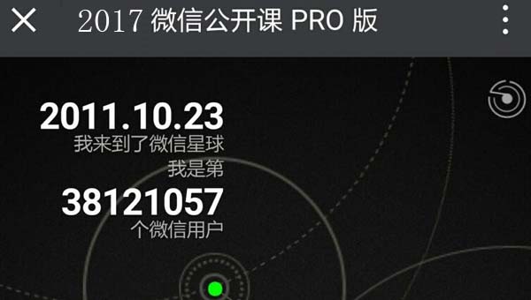 2017微信公开课Pro版 for iphone(微信公开课直播) 苹果手机版