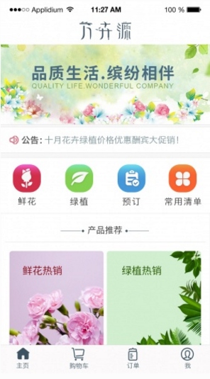 万卉源安卓版(在线鲜花购物) v1.3.3 手机官方版