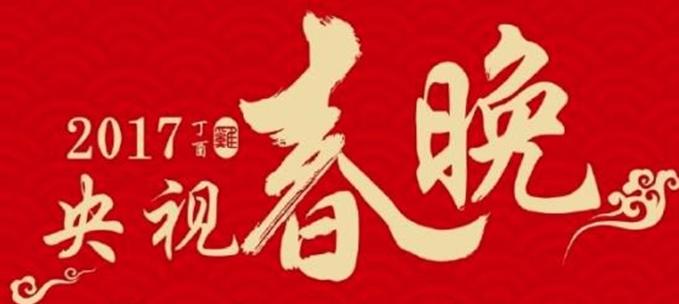 2017央视鸡年春晚直播爱奇艺版