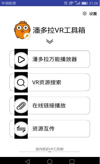 VR工具箱安卓版(丰富的VR资源) v1.1.3 最新版