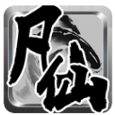 凡仙修神传android版(RPG修仙游戏) v1.2.0 安卓版
