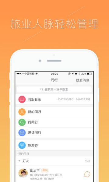 同业助手苹果版(旅行社助手) v5.4 ios最新版