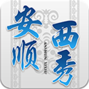 安順西秀免費版(新聞資訊閱讀app) v2.18 Android版