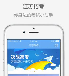 江苏招考iPhone版(教育类软件) v2.0.0 IOS版