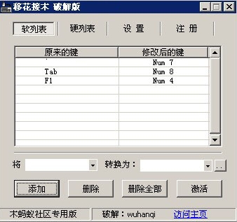 移花接木鍵盤鍵位修改器
