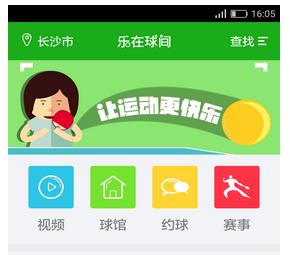 乐在球间安卓版(乒乓球运动手机APP) v1.4.0 Android版