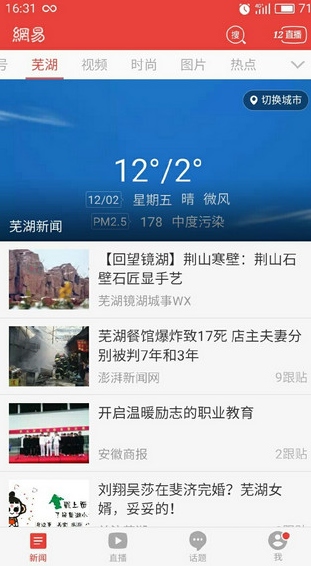 芜湖新闻官方版(芜湖本地新闻) v18.2 苹果版