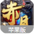 赤月封魔iphone版(魔幻仙侠手游) v1.2.3 苹果版