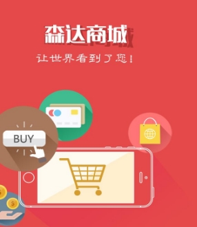 森达购物商城安卓版(商城网络购物应用) v1.1 手机版
