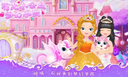 莉比小公主之梦幻学院iOS版(休闲换装类手机游戏) v1.5 最新版