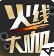 火线大咖iPhone版v1.2 苹果版