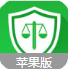 法律卫士iPhone版(法律咨询服务) v2.4.9 IOS版
