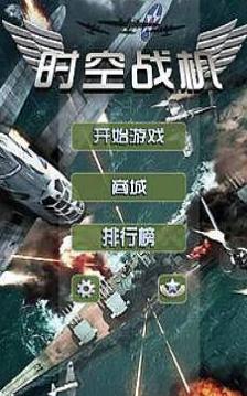 時空戰機安卓版(你必須狙擊他們) v1.11.2 手機最新版