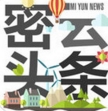 密云头条iPhone版(新闻资讯软件) v3.80 ios版