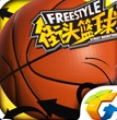 腾讯街头篮球ios版(不删档预约) v1.1 iPhone手机版