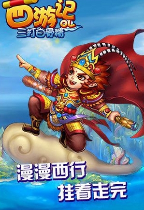 西游记OL之三打白骨精ios版(苹果放置类手游) v1.2 iPhone版