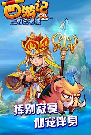 西游记OL之三打白骨精ios版(苹果放置类手游) v1.2 iPhone版