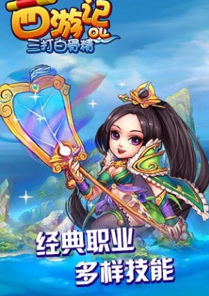 西游记OL之三打白骨精ios版(苹果放置类手游) v1.2 iPhone版