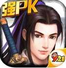 蜀山奇缘手游(仙侠PK游戏) v1.0 苹果官方版