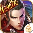 九阳神功生死决iOS版v1.2.4 官方版