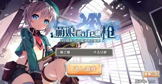 萌娘cafe槍蘋果版v1.1 免費版