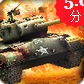 坦克大兵团iOS版v1.0.0 官方版
