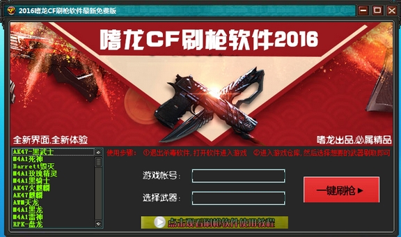 2016嗜龙刷枪软件最新免费版