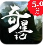 奇星記之鮮衣怒馬少年時iOS版v1.1 免費版